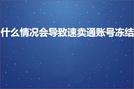 游戏推广网站 跨境电商知识:什么情况会导致速卖通账号冻结